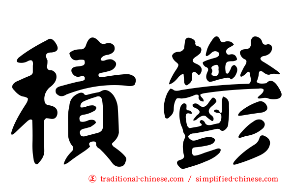 積鬱