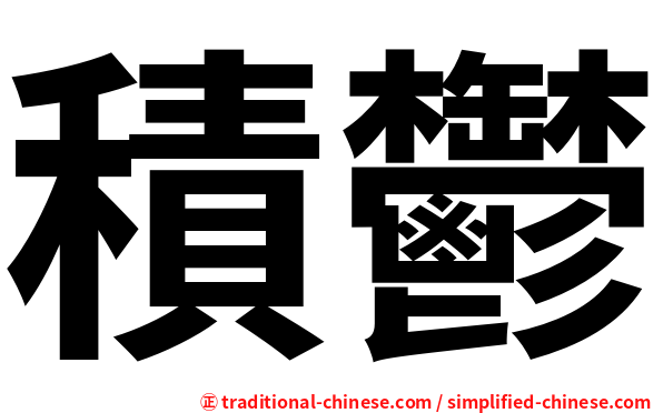 積鬱