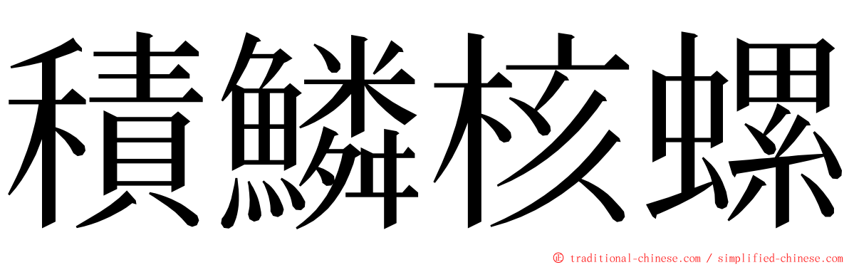 積鱗核螺 ming font