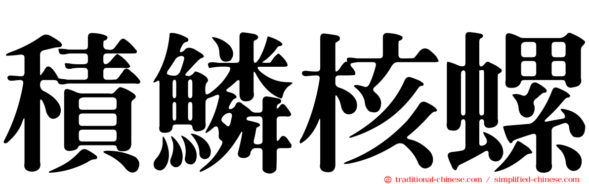 積鱗核螺