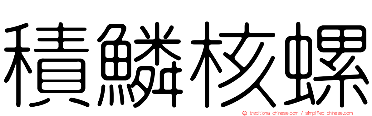 積鱗核螺