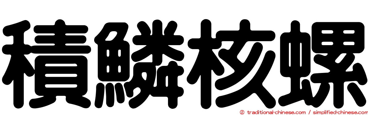 積鱗核螺