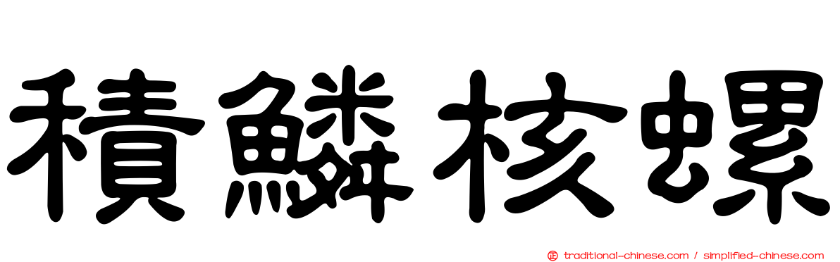積鱗核螺