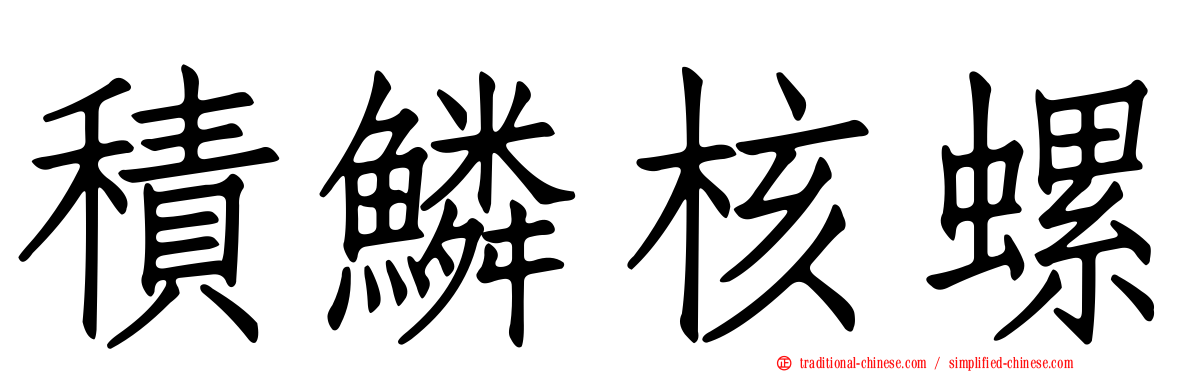 積鱗核螺