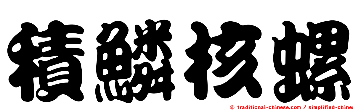 積鱗核螺