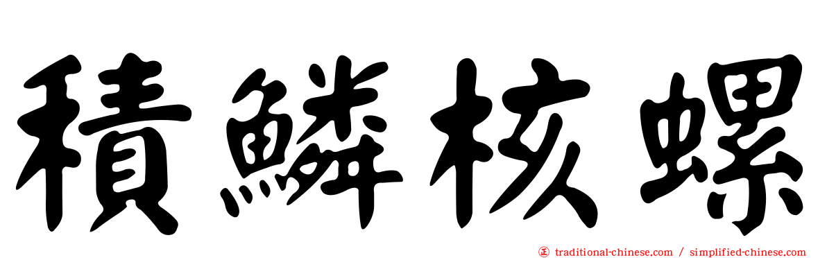 積鱗核螺