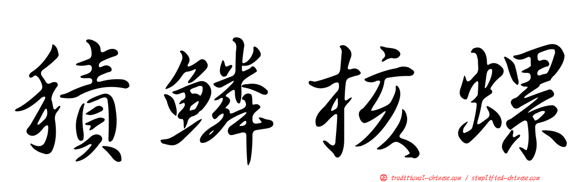 積鱗核螺
