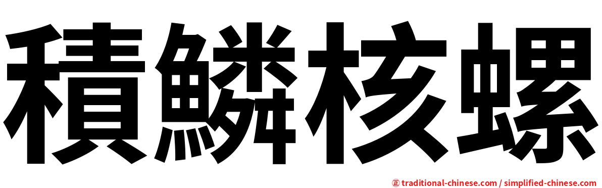 積鱗核螺