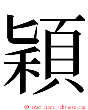 穎 ming font