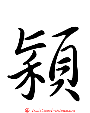 穎