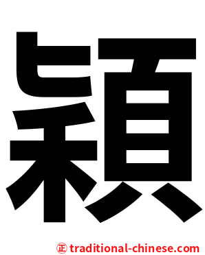 穎