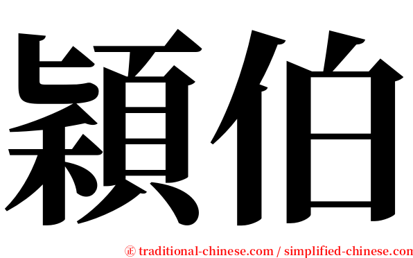 穎伯 serif font