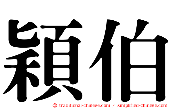 穎伯