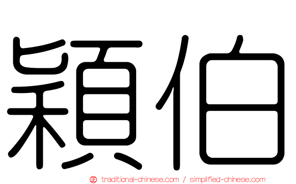 穎伯