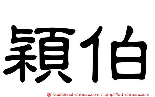 穎伯