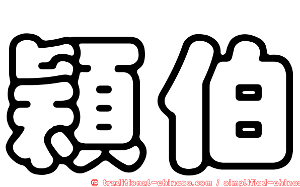 穎伯