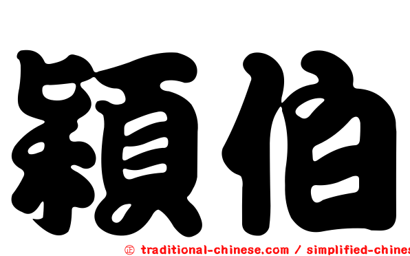 穎伯