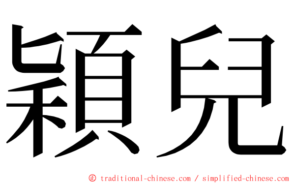 穎兒 ming font