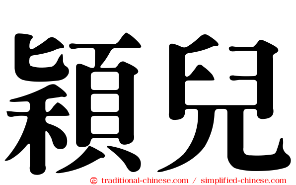 穎兒