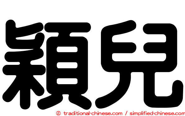 穎兒
