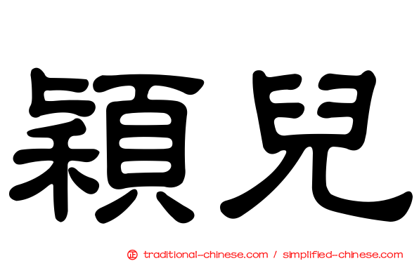 穎兒