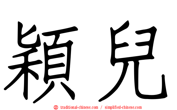 穎兒