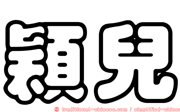 穎兒