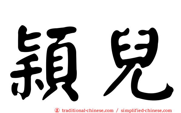 穎兒