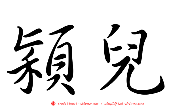 穎兒