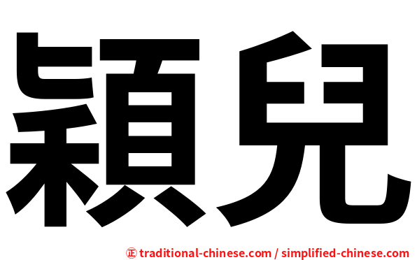 穎兒