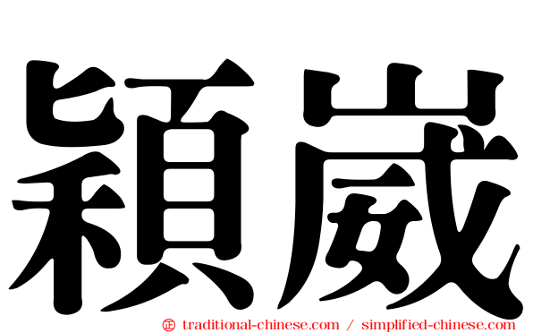 穎崴
