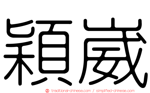 穎崴
