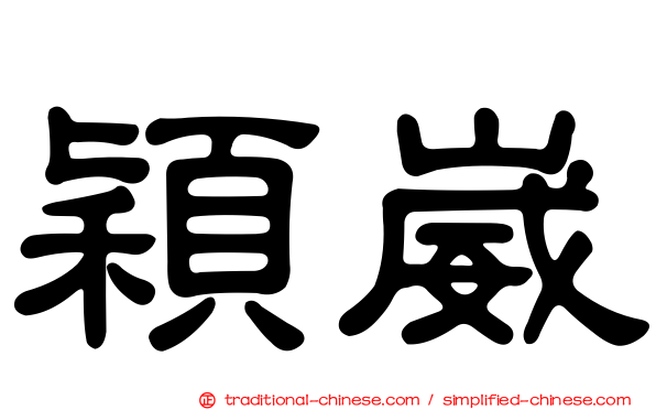 穎崴