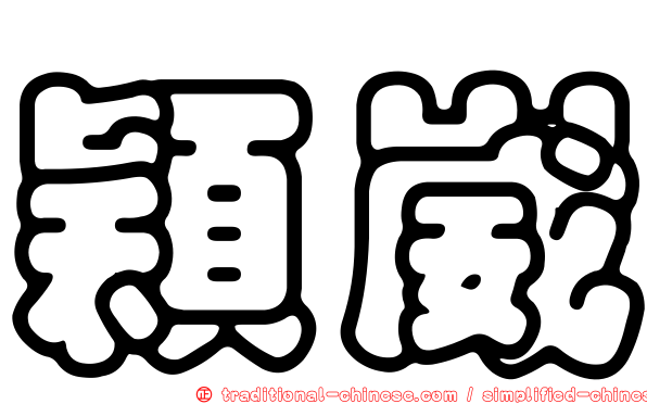 穎崴