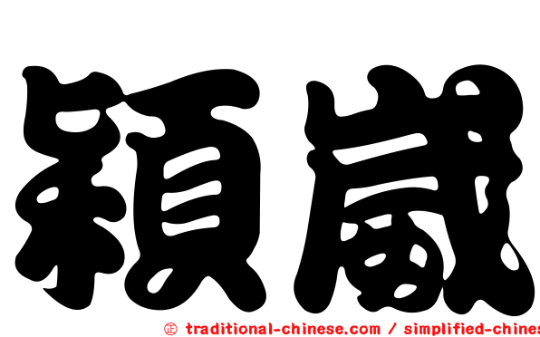 穎崴