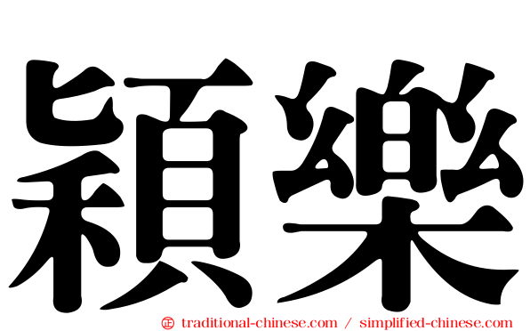 穎樂