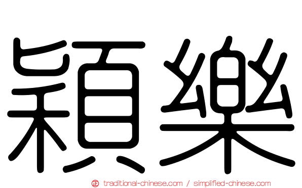 穎樂
