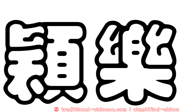 穎樂
