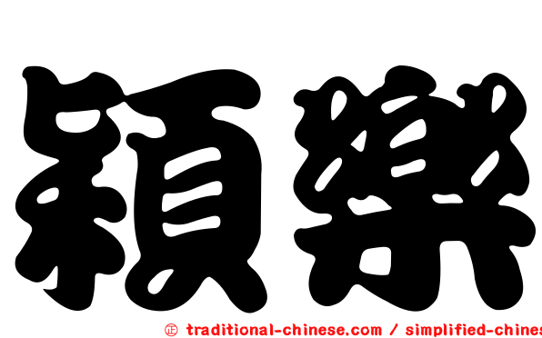 穎樂