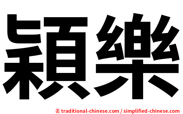 穎樂