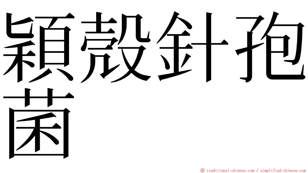 穎殼針孢菌 ming font