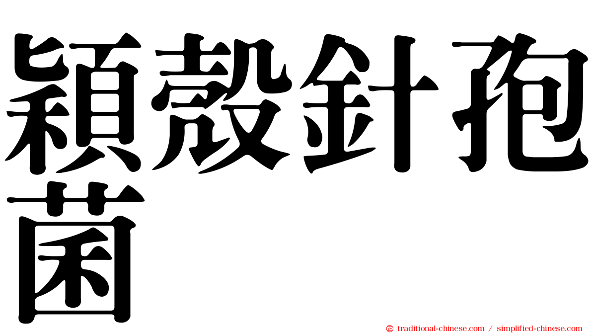 穎殼針孢菌
