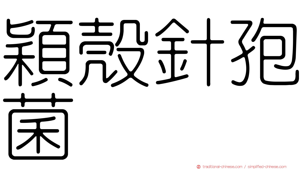 穎殼針孢菌