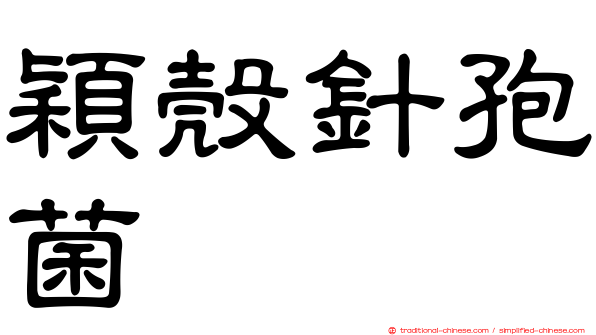 穎殼針孢菌