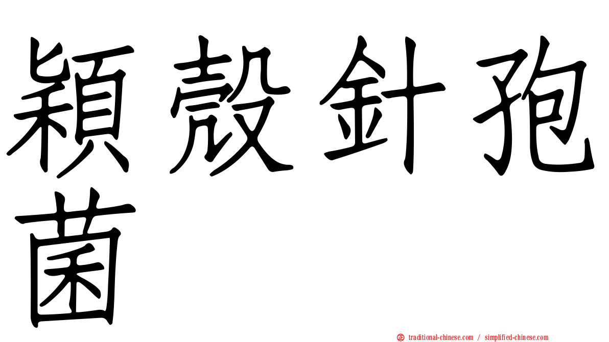 穎殼針孢菌