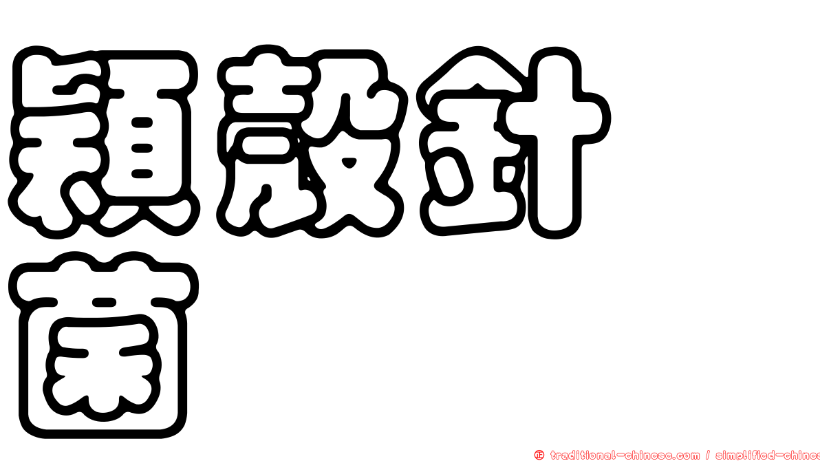 穎殼針孢菌