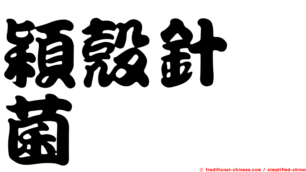 穎殼針孢菌