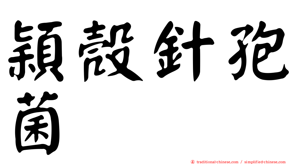穎殼針孢菌