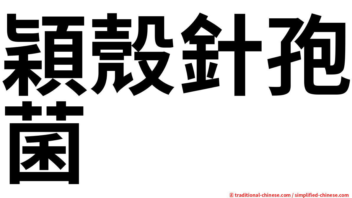 穎殼針孢菌