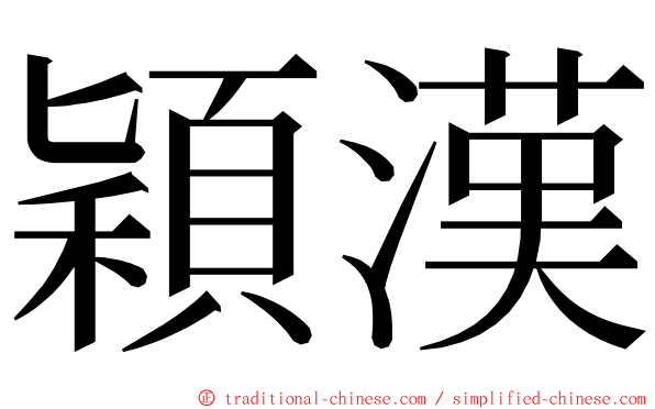 穎漢 ming font